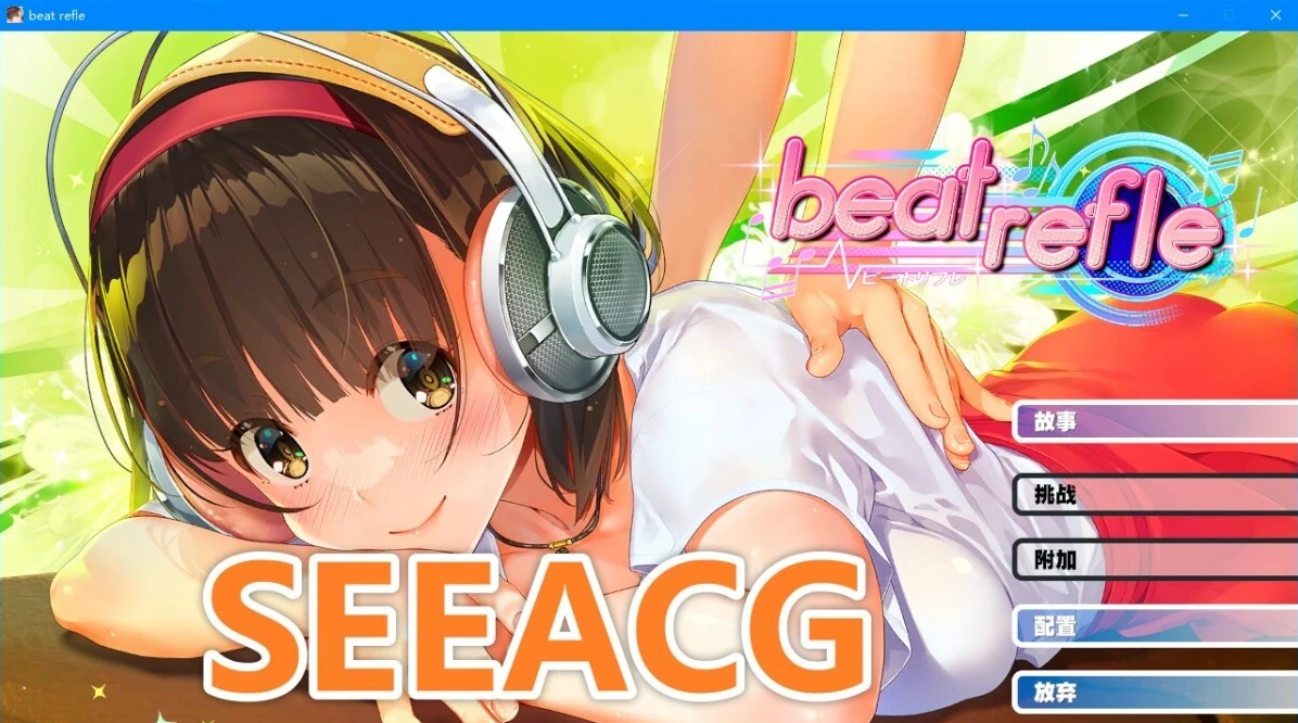 【PC/2D/SLG/中文】beat refle STEAM官方中文版【1G】