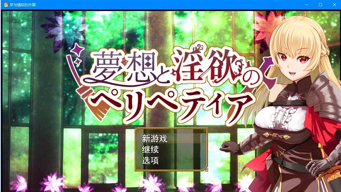 【PC/2D/RPG/汉化】梦想与欲望的佩莉佩蒂娅 云汉化版【2.3G】