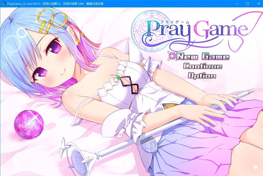 【PC/2D/RPG/汉化】祈祷游戏 PrayGame：Append+LastStory 完全精翻汉化版+存档【3G】