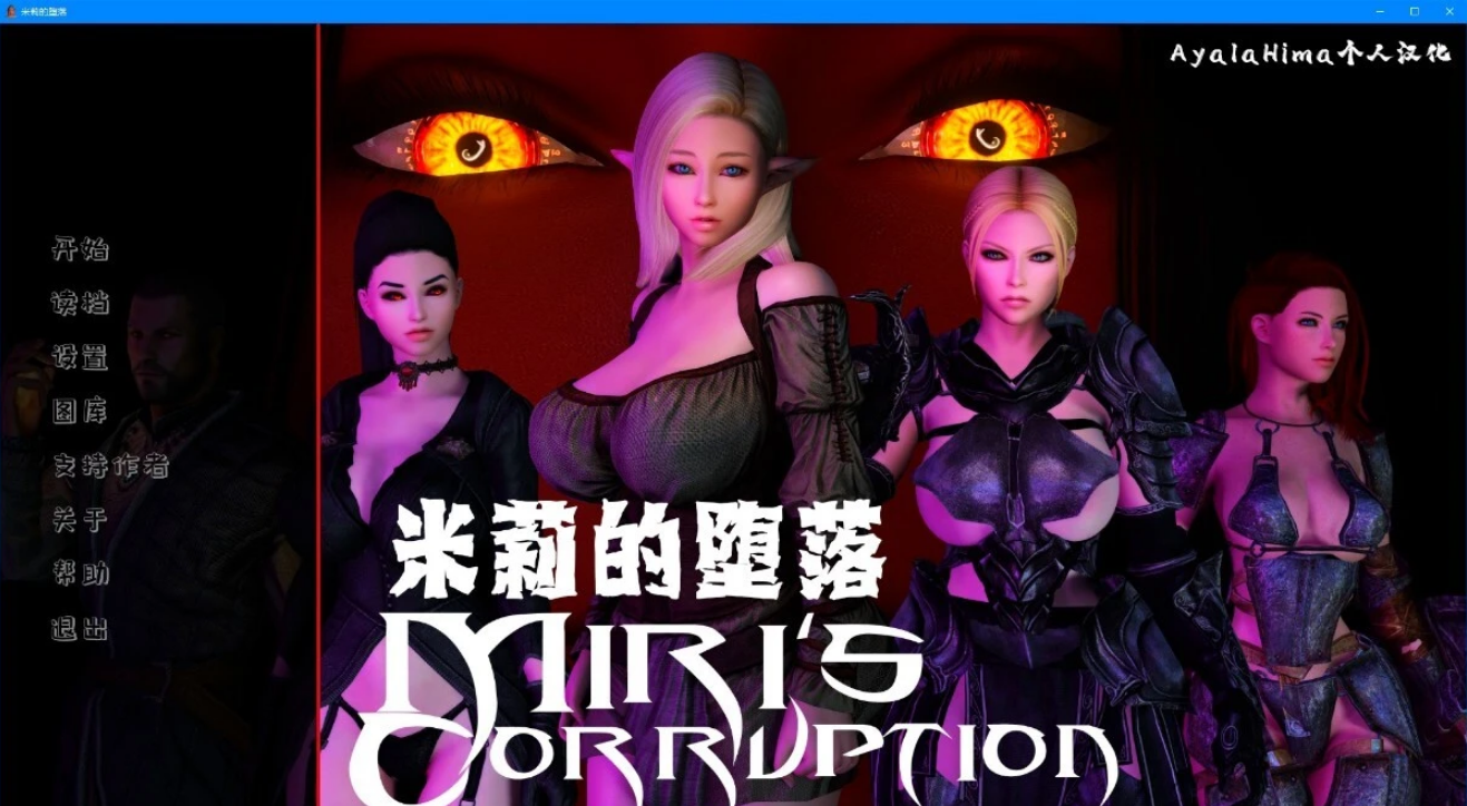 [电脑] 【PC/3D/欧美SLG/汉化】米莉的堕落 Miri’s Corruption V0.1.8 精翻汉化版【0825/2.3G】