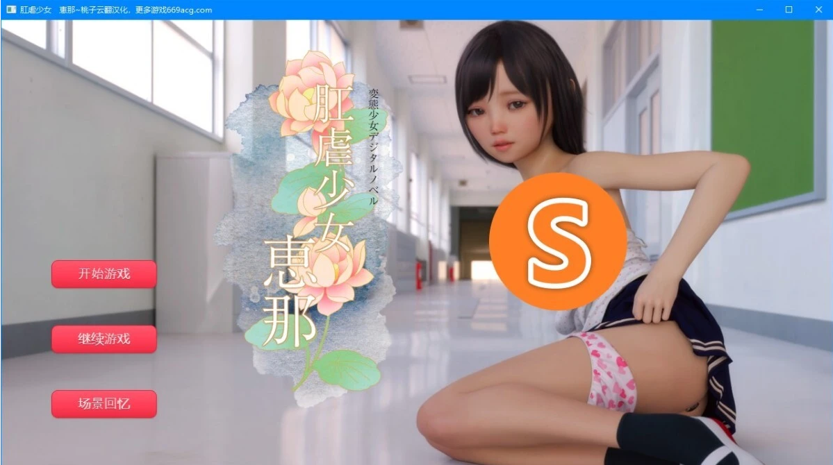 [电脑] 【SD/3D/SLG/汉化】菊弄少女~恵那 Ver1.10 双端汉化完全版【1.7G】