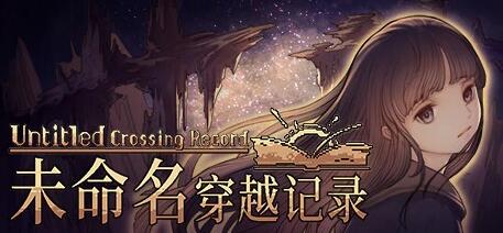 [电脑] 【PC/2D/SLG/中文】未命名穿越记录 Build.9490685-1.2.2 STEAM官方中文版【0911/5G】