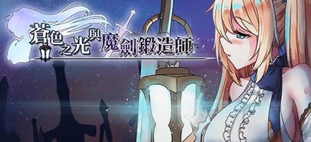 [电脑] 【PC/2D/RPG/中文】苍色之光与魔剑锻造师 V0.64 STEAM官方中文步兵版【0901/1.4G】