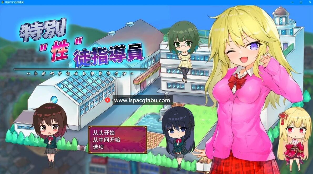 [电脑] 【PC/2D/SLG/汉化】[学园杏爱战斗] 特別”性”徒指導員 云翻汉化版【2.6G】