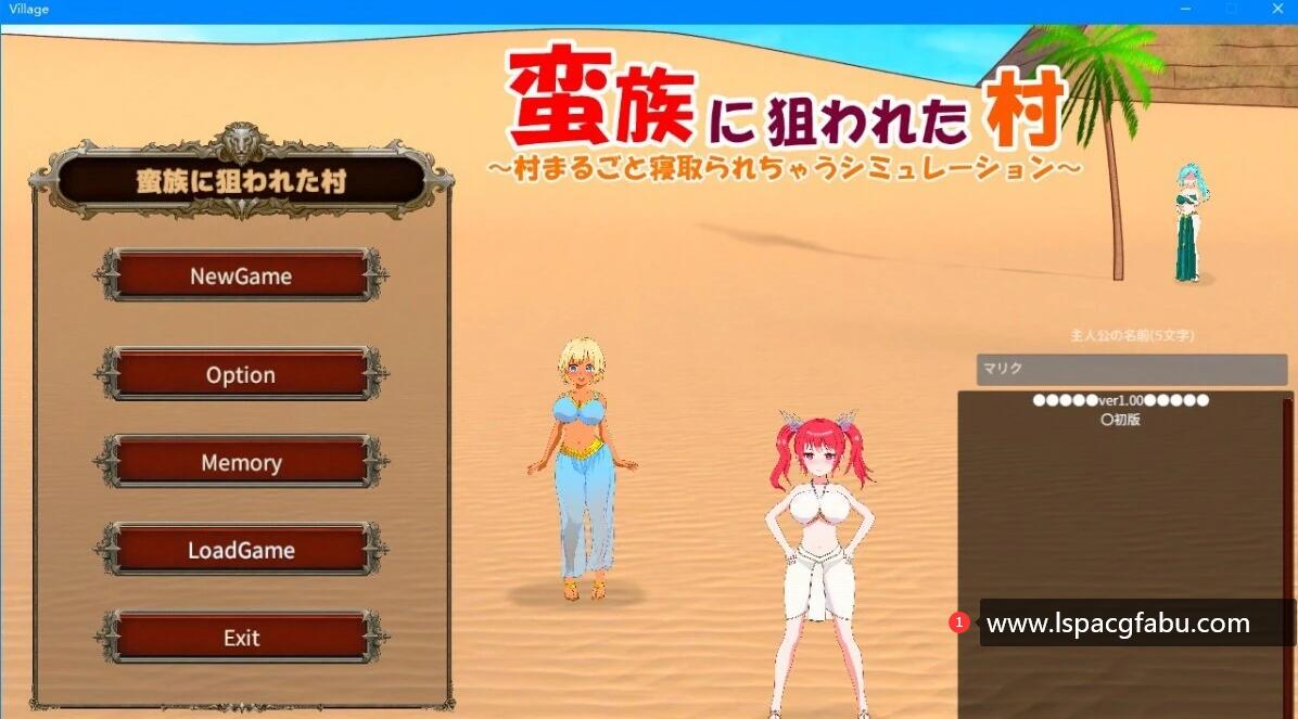 [电脑] 【PC/2D/SLG/中文】被蛮族盯上的村庄～Ver1.00 DL官方中文版【5.3G】