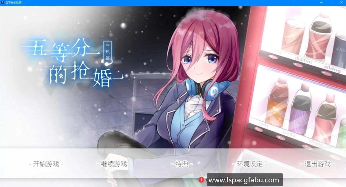 [双端] 【SD/2D/国产GAL/中文】五等分的抢婚 三玖篇+二乃篇 双端官方中文版【5.5G】