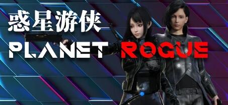 [电脑] 【PC/3D/SLG/中文】惑星游侠 V4.2.9 STEAM官方中文版【2.1G】