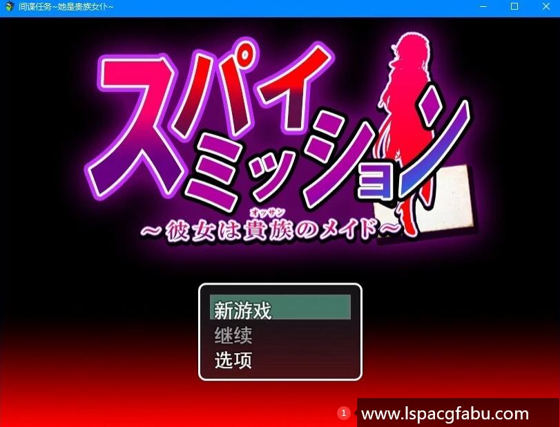 [电脑] 【PC/2D/大型RPG/汉化/NTR】卧底任务：她是贵族的女仆 云汉化版+全CG【3.6G】