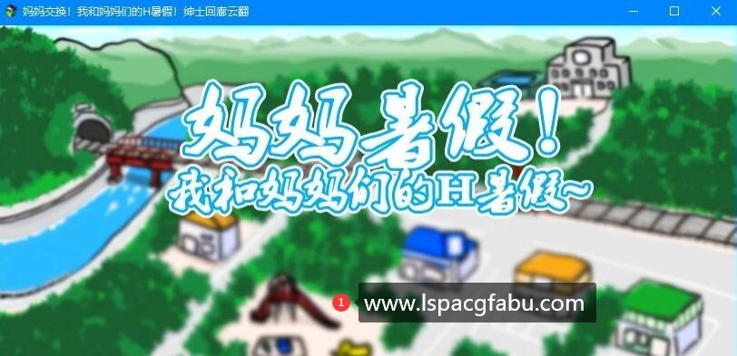 [电脑] 【PC/2D/RPG/汉化】妈妈暑假！我和妈妈们的H暑假！云汉化版【700M】