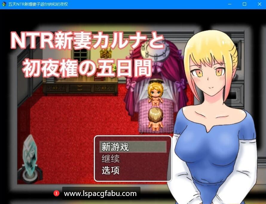 [电脑] 【PC/2D/RPG/汉化】NTR新妻五日初夜权 云翻汉化版【1.7G】