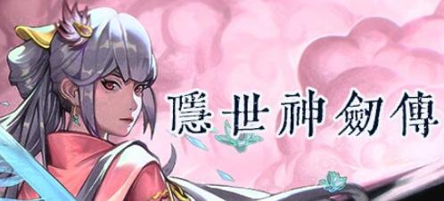 [电脑] 【PC/3D/ARPG/中文/正向】隐世神剑传 Build.9539650-0.90 STEAM官方中文版【22G】