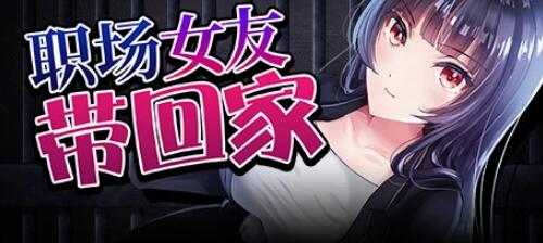 [电脑] 【PC/2D/RPG/中文】职场女友带回家 V1.05 STEAM官方中文步兵版+DLC【450M】