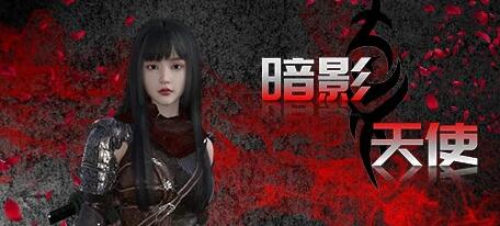 [电脑] 【PC/3D/ACT/中文】暗影天使 Build.9677338-1008 STEAM官方中文版【1008/13G】