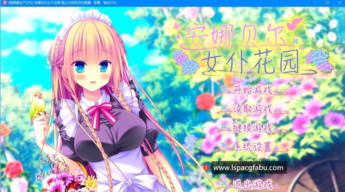 [电脑] 【PC/2D/GAL/汉化】安娜贝尔女仆花园 精翻汉化版+存档【1.5G】