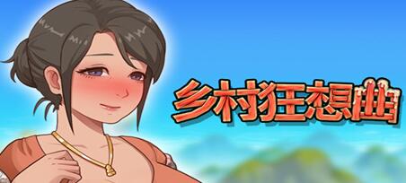 [电脑] 【PC/2D/SLG/中文】乡村狂想曲 V1.4.201 STEAM官方中文版+DLC【850M】