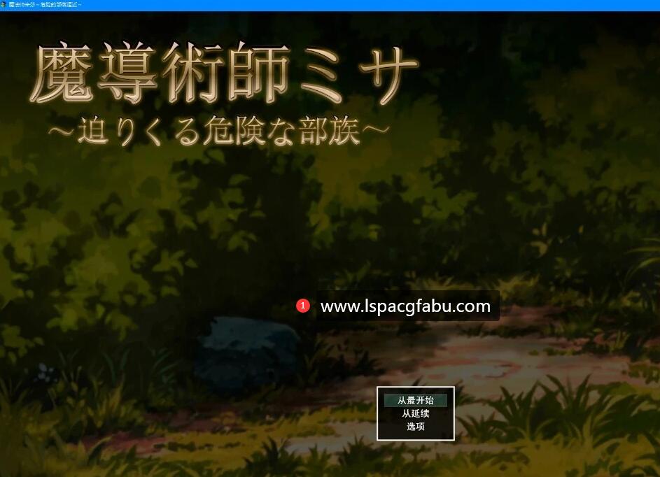 [电脑] 【PC/2D/ACT/汉化】魔导术士米莎：危险部落逼近 云翻汉化版【2G】