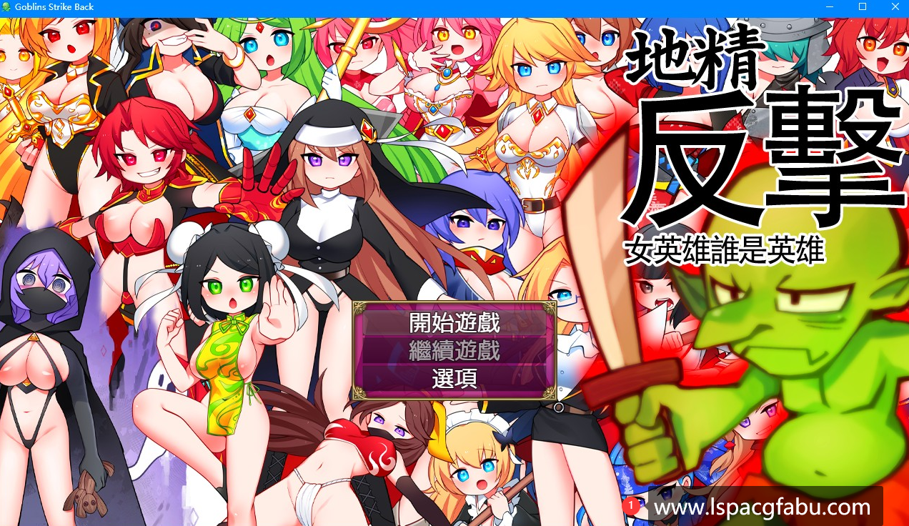 [电脑] 【PC/2D/MAC/RPG/中文】哥布林的逆袭 – 遇见即开干 DL官方中文版【1.3G】