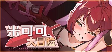 [电脑] 【PC/2D/RPG/中文】米可可大冒险 Build.9891922 STEAM官方中文版+DLC【510M】