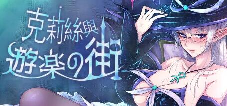 [电脑] 【PC/2D/RPG/中文】克莉丝与游乐之街 V1.2.8 STEAM官方中文版【980M】