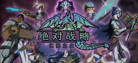 [电脑] 【PC/2D/战棋SLG/中文/全动态】绝对战略：仁慈之女 STEAM官方中文版【4G】