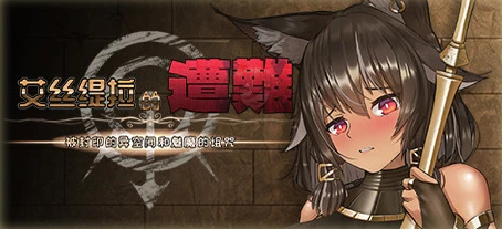 [电脑] 【PC/2D/SLG/中文】艾丝缇拉的遭难 Build.9939577 STEAM官方中文版+DLC【1.4G】