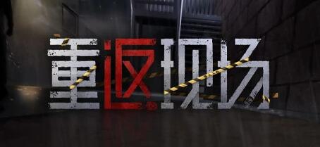 [电脑] 【PC/2D/AVG/中文/正向】重返现场 V1.0.0 STEAM官方中文版+DLC【1.4G】