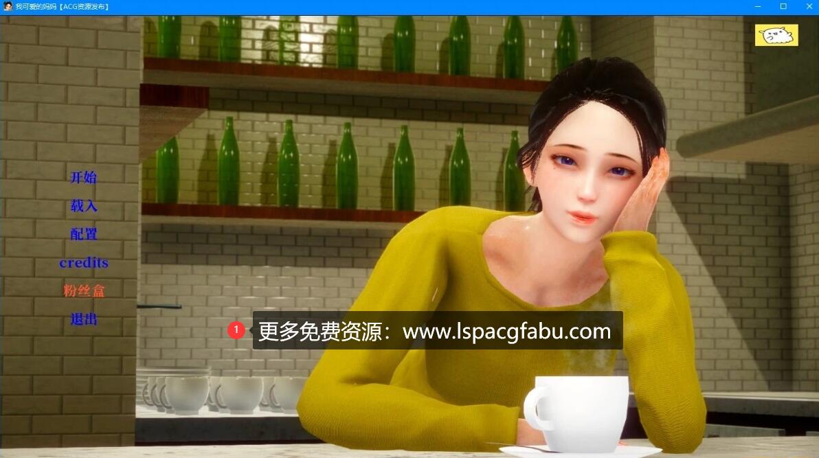 [双端] 【SD/3D/亚风SLG/汉化】我可爱的妈妈 My Lovely Mom V0.1 双端精翻汉化版【900M】