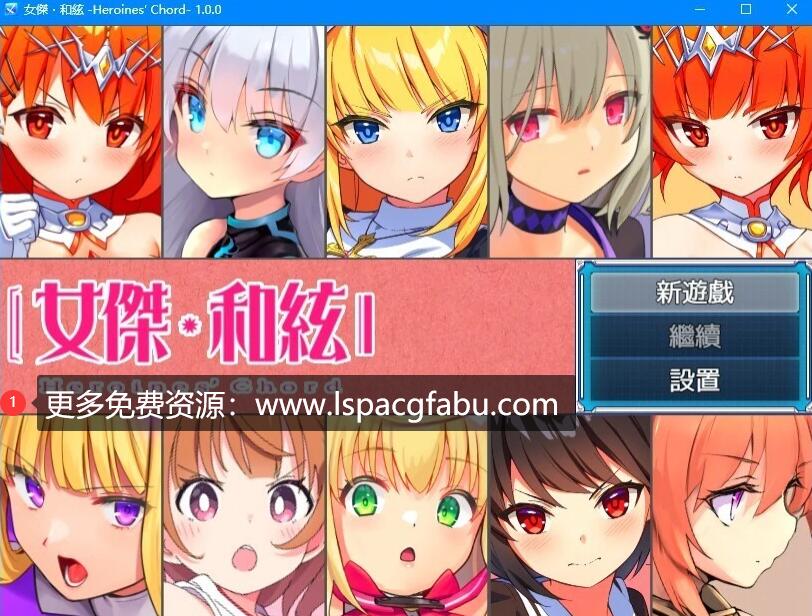 [电脑] 【PC/2D/RPG/中文】女杰和弦-Heroines’ Chord V1.0.0 DL官方中文版【1.9G】