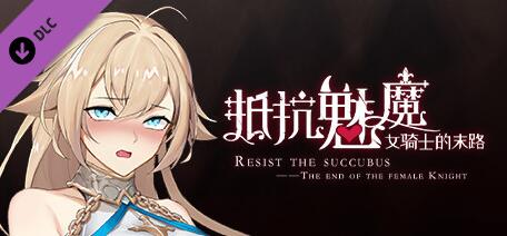 [电脑] 【PC/2D/SLG/中文】抵抗魅魔 Build.9983916-1.05 STEAM官方中文版+DLC【3.4G】