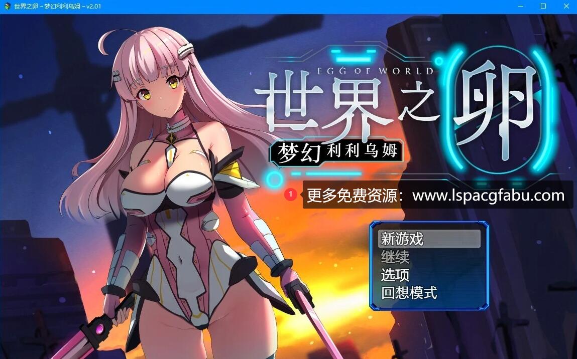 [电脑] 【PC/2D/RPG/中文】世界之卵~梦幻利利乌姆 V2.02 官方中文版【1G】