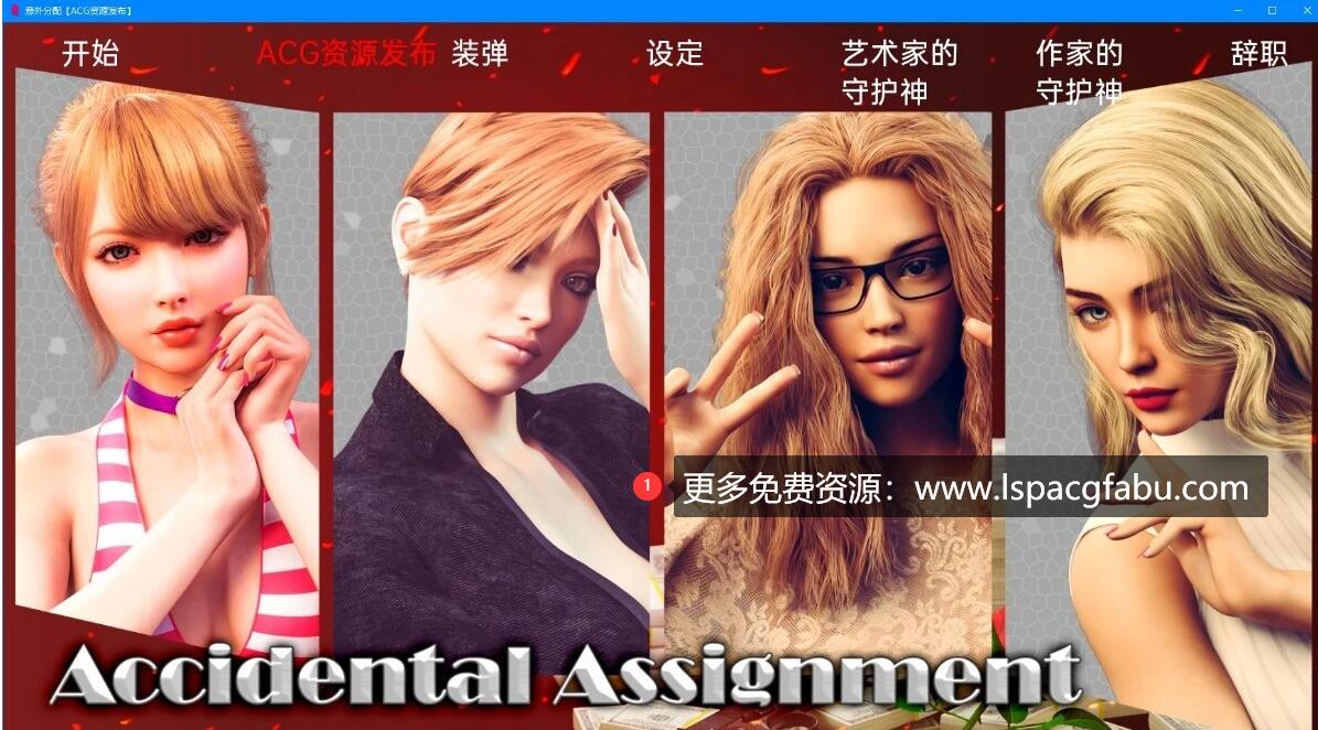 [双端] 【SD/3D/欧美SLG/汉化】意外分配 AccidentalAssignment V1.0 双端汉化版【1.4G】