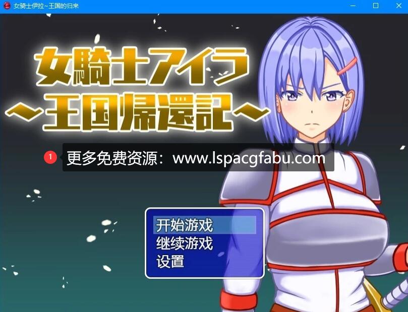 [电脑] 【PC/2D/RPG/汉化】女骑士伊拉-王国归还记 云翻汉化版【600M】