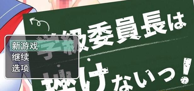 [电脑] 【PC/2D/RPG/汉化】学級委員長は挫けないっ! 云翻汉化版【800M】