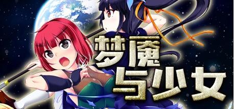 [电脑] 【PC/2D/RPG/中文】梦魇与少女 V1.012 STEAM官方中文版【1.2G】