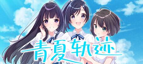 [电脑] 【PC/2D/GAL/中文】青夏轨迹-アオナツライン 官方中文版+攻略+存档【11G】