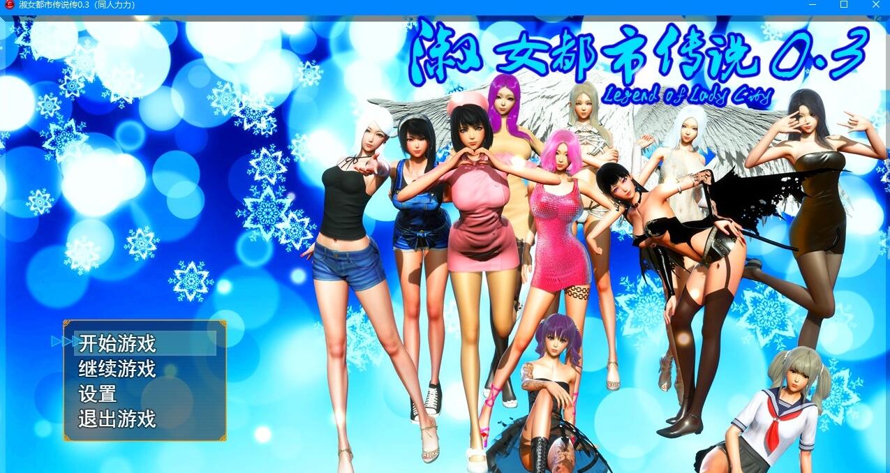 [双端] 【SD/3D/国产RPG/中文】淑女都市传说 V0.3 双端中文正式版【2.7G】