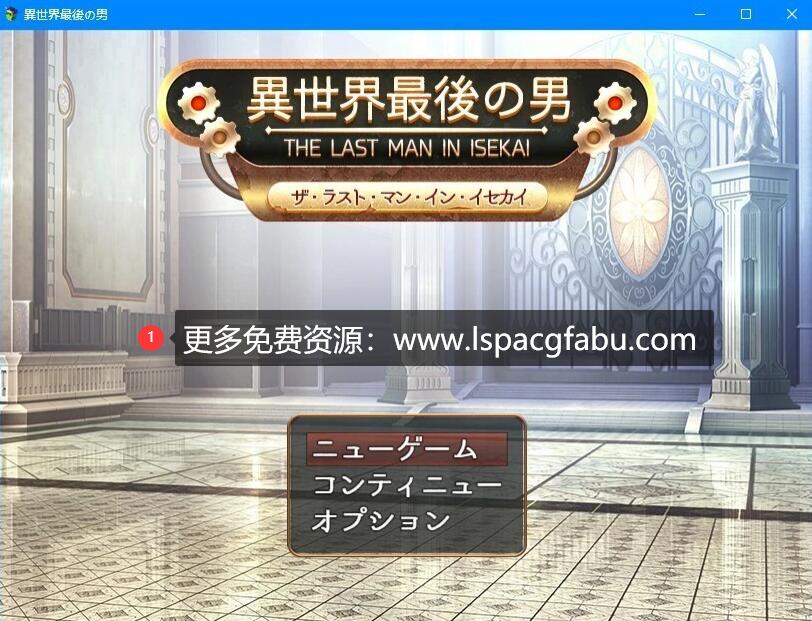 [电脑] 【PC/2D/RPG/汉化】异世界最后之男 云翻汉化版【720M】