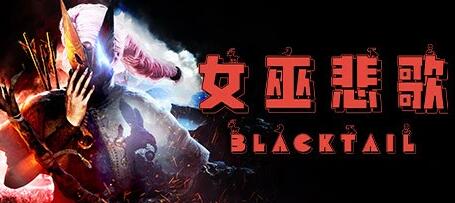 [电脑] 【PC/3D/RPG/中文/正向】女巫悲歌 V1.3 STEAM官方中文豪华版+DLC【16G】