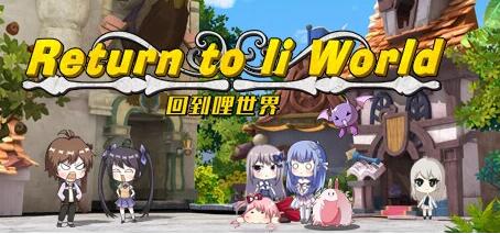 [电脑] 【PC/2D/RPG/中文】重回哩世界 V1.04HF STEAM官方中文版+DLC【2.2G】