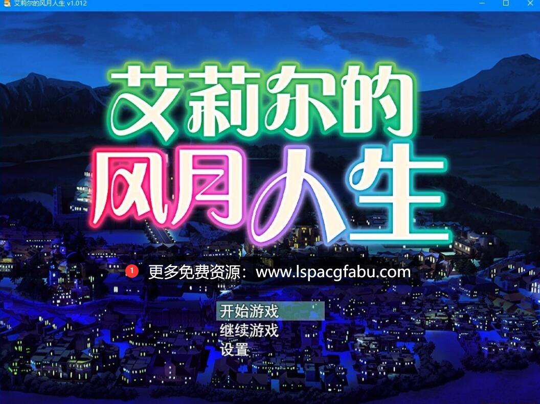 [电脑] 【PC/2D/RPG/中文】艾莉尔的风月人生 V1.012 STEAM官方中文版+DLC【760M】