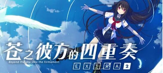 [电脑] 【PC/2D/GAL/中文】苍之彼方的四重奏 AokanaEXTRA2 官方中文版【3.4G】