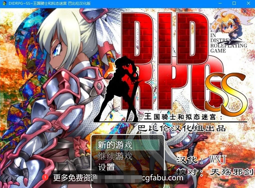 [双端] 【SD/2D/RPG/汉化】DIDRPG~SS~王国骑士和拟态迷宫 双端精翻汉化版【500M】