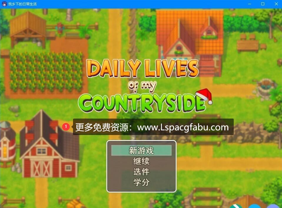 [电脑] 【PC/2D/欧美RPG/汉化/2D动态】我的乡村日常生活！V0.2.8.0 云汉化版【2.1G】