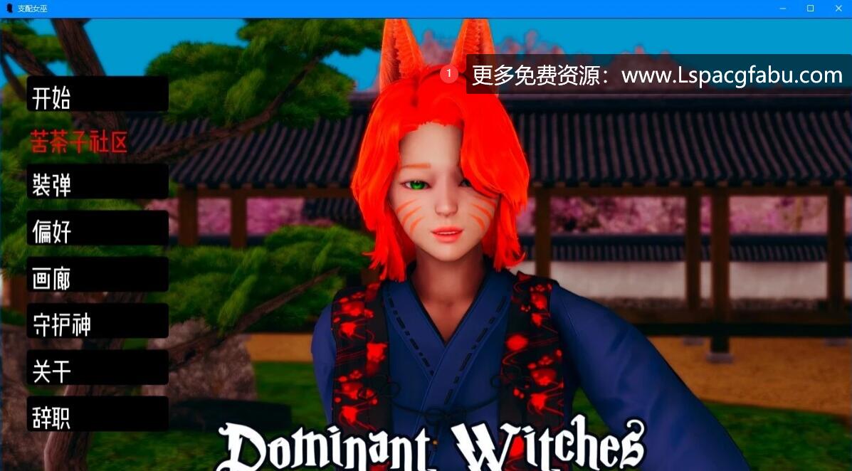 [双端] 【SD/3D/国风SLG/汉化/动态CG】支配女巫 V0.9.5 双端汉化版【4.6G】