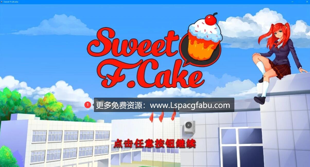 [电脑] 【PC/2D/SLG/中文】甜心水果蛋糕:绅士俱乐部!Sweet F. Cake STEAM官中步兵【2.2G】