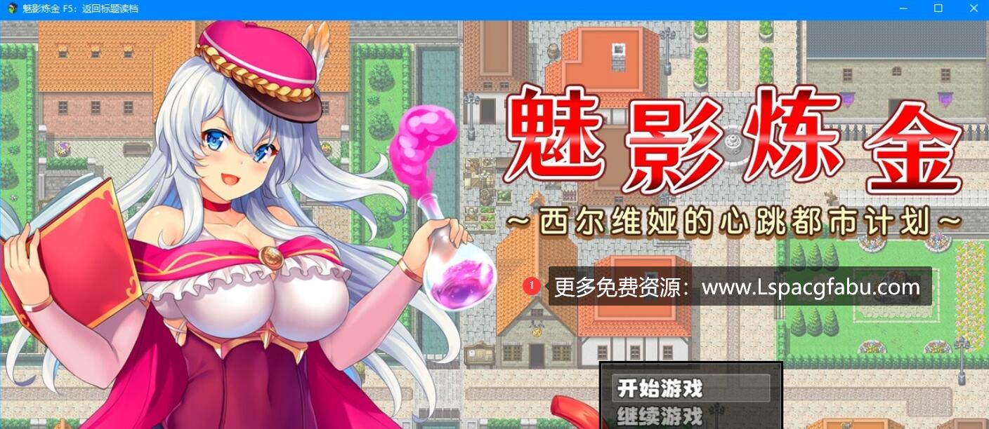 [电脑] 【PC/2D/RPG】魅影炼金~西尔维娅的心跳都市计划Build10252392 STEAM官中+DLC【880M】