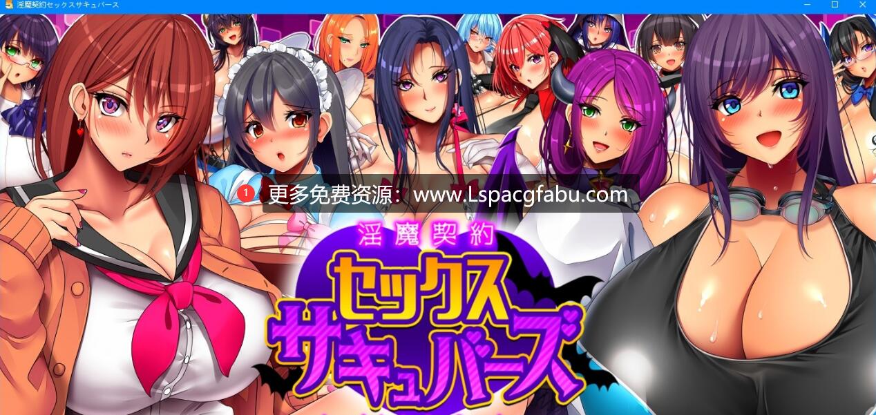 [双端] 【SD/2D/RPG/汉化】银魔契约 セックスサキュバーズ 双端汉化版【2G】