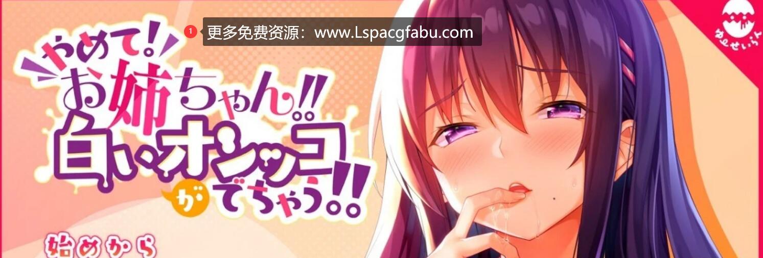 [电脑] 【PC/2D/ADV/中文】停下来!姐姐!我要射了!Stop it ! Onee Chan!! Im V1.1 云汉版【2G】