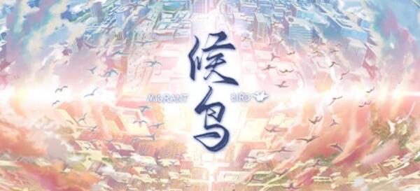 [电脑] 【PC/2D/GAL/中文】候鸟 Build.10304824 STEAM官方中文版【1.4G】