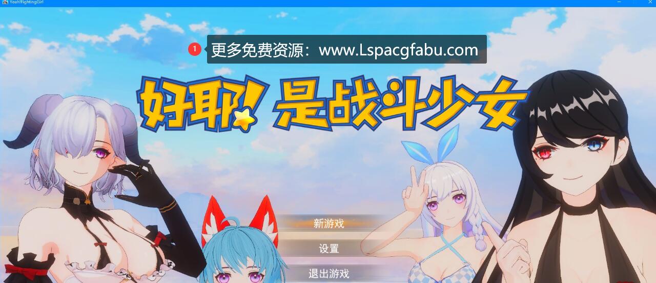 [电脑] 【PC/3D/SLG/中文】好耶！是战斗少女 Build.10308181 STEAM官方中文版+DLC【2G】